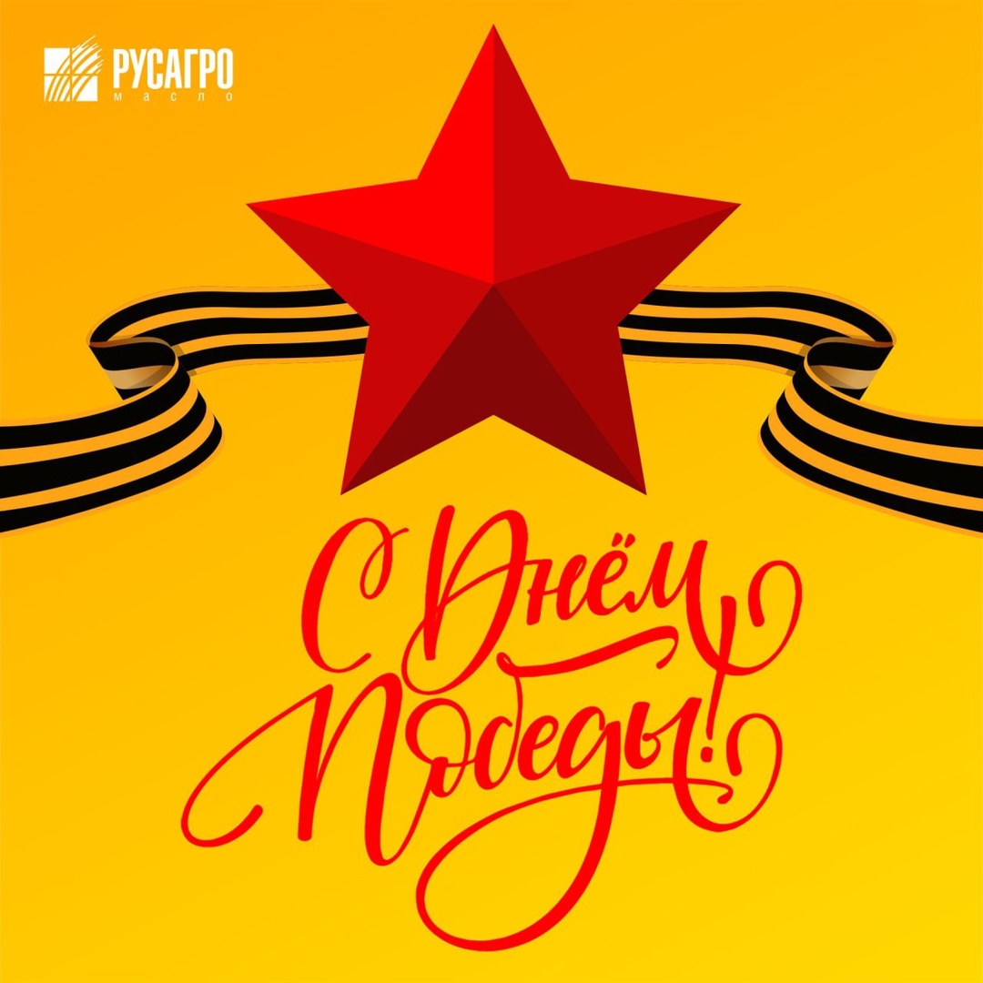 9 Мая — День Победы! Сегодня мы отмечаем одну из самых важных дат в истории нашей страны — День Победы в Великой Отечественной войне