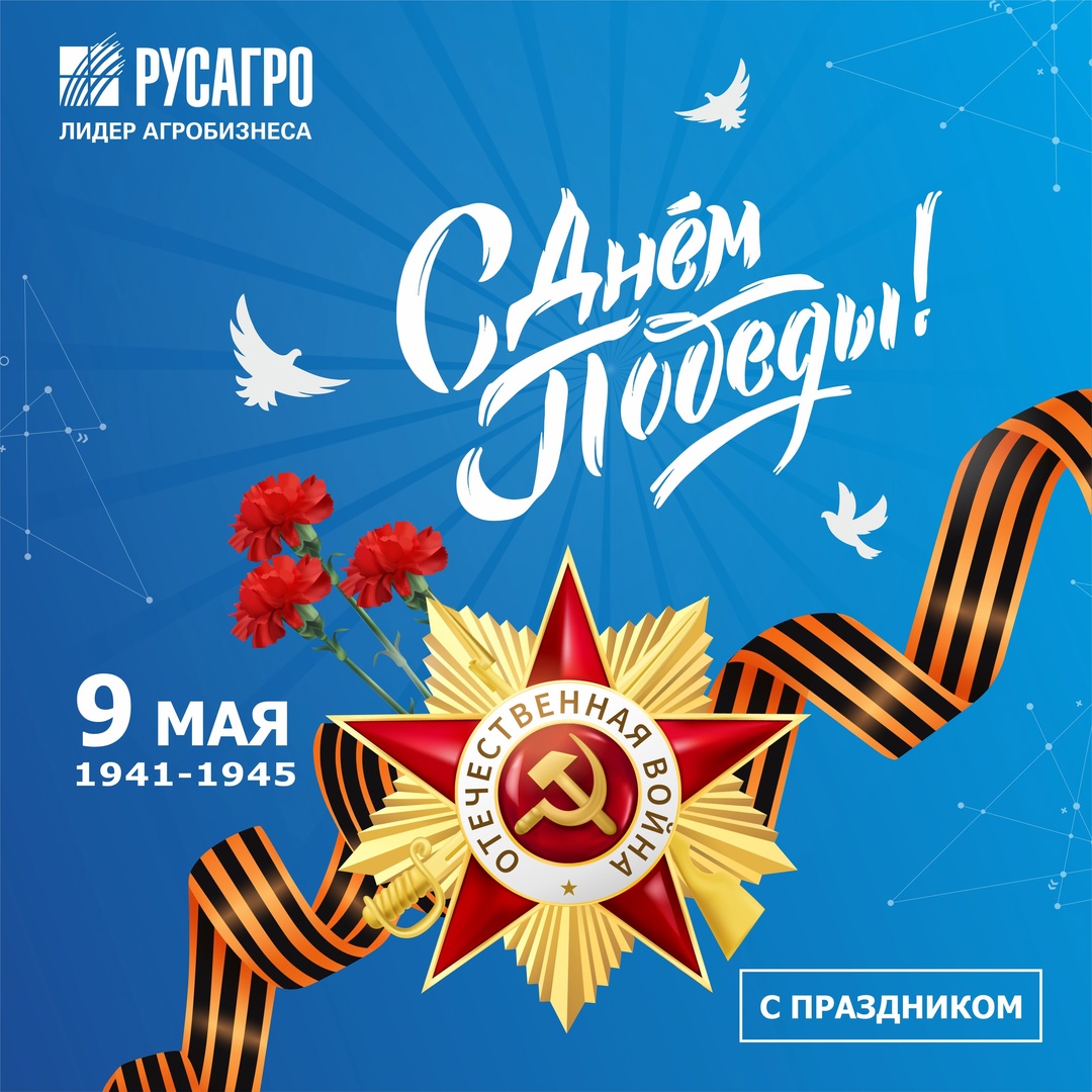 9 мая – великий праздник, символ мужества и несгибаемой воли нашего народа.
