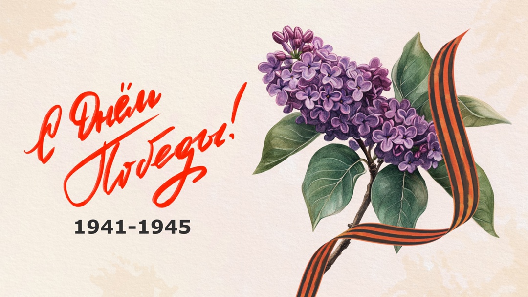 Уважаемые друзья, поздравляем вас с юбилеем Великой Победы!