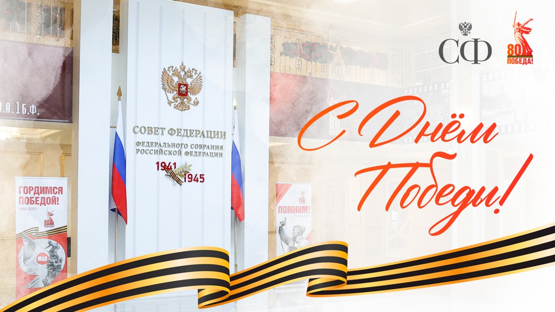 Сегодня наша страна отмечает 80-ю годовщину Победы в Великой Отечественной войне 1941–1945 годов!