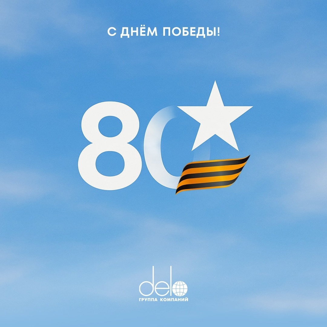 С 80-летием Победы в Великой Отечественной войне!