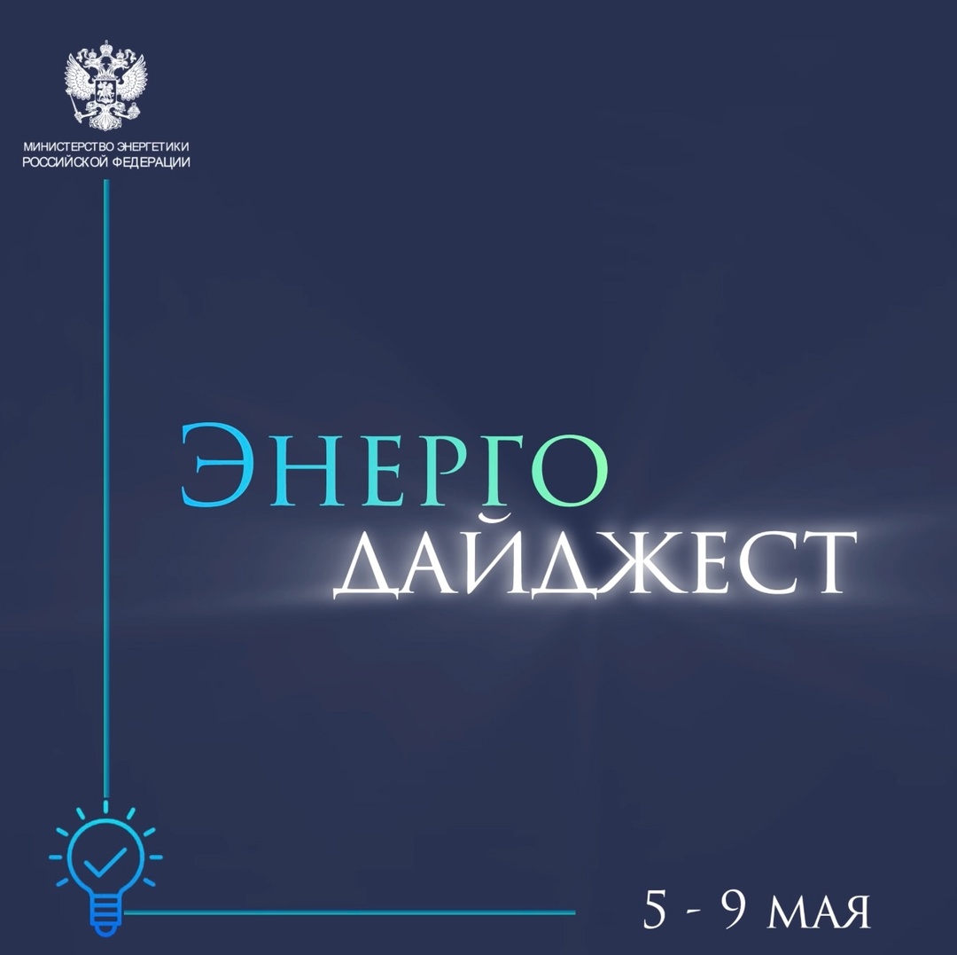 #ЭнергоДайджест 5 - 9 мая Владимир Путин назвал энергетику локомотивом связей России и Китая
(