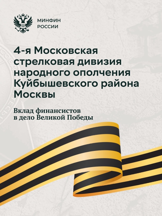 Среди миллионов тех, кто приближал Победу, были и сотрудники Наркомата финансов СССР
