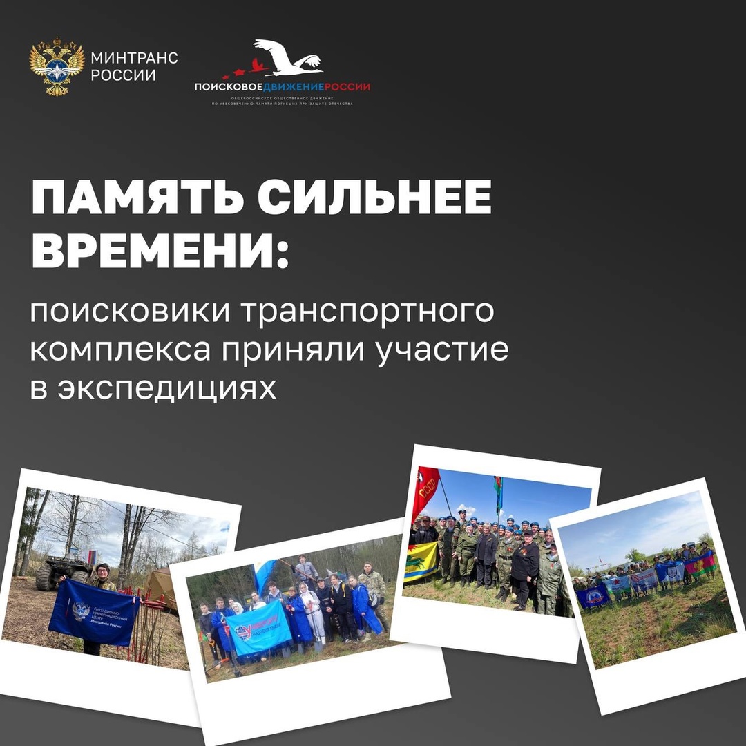 Память сильнее времени: поисковики транспортного комплекса приняли участие в экспедициях по поиску бойцов и командиров Красной армии