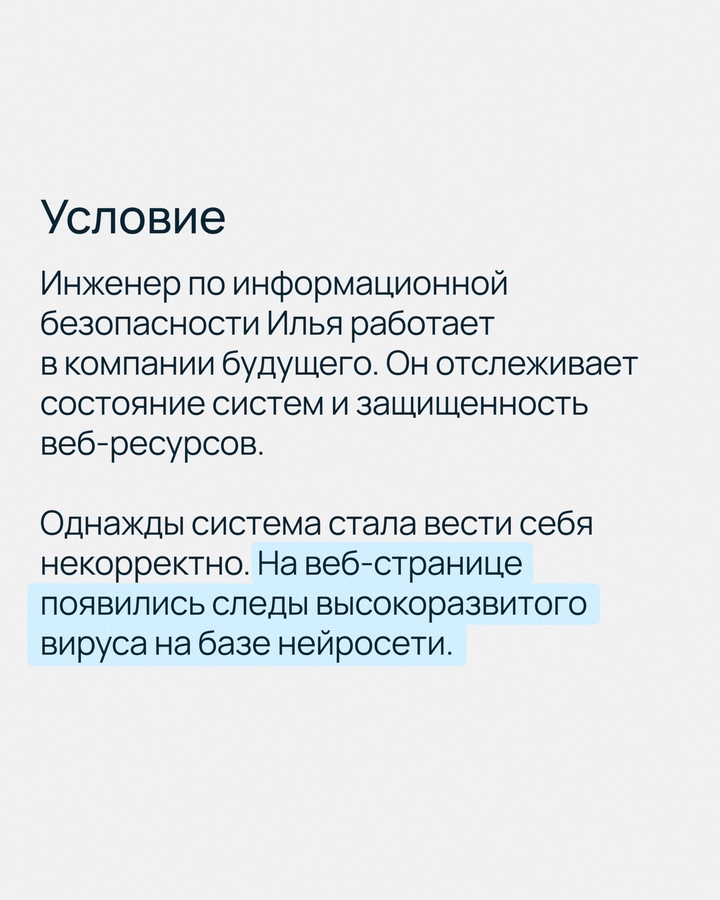 Умный вирус захватил систему! 3025 год, город будущего. Инженер по информационной безопасности Илья вступает в схватку с вирусом на базе нейросети.