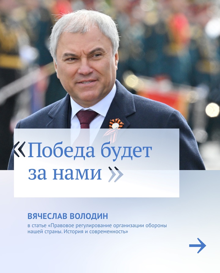 Вячеслав Володин в своей статье «Правовое регулирование организации обороны нашей страны