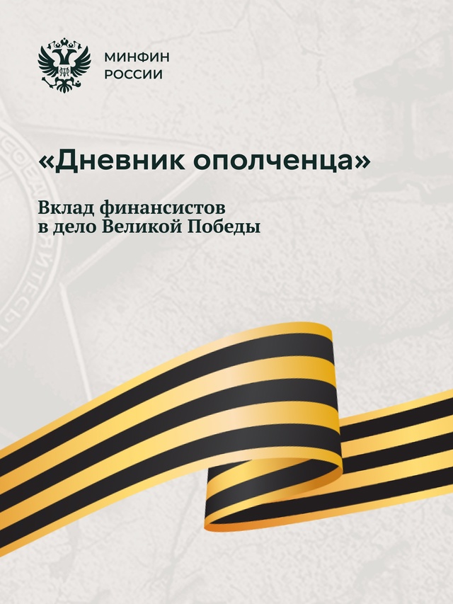 Среди сотрудников Наркомфина СССР, ушедших на фронт добровольцами, был Петр Павлович Пшеничный. Он прошел фронт с первых дней войны и до Дня Победы.