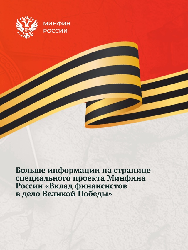 Среди сотрудников Наркомфина СССР, ушедших на фронт добровольцами, был Петр Павлович Пшеничный. Он прошел фронт с первых дней войны и до Дня Победы.