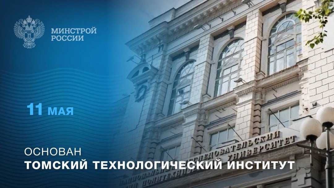 11 мая 1896 года основан Томский технологический институт (ныне – Томский политехнический университет)