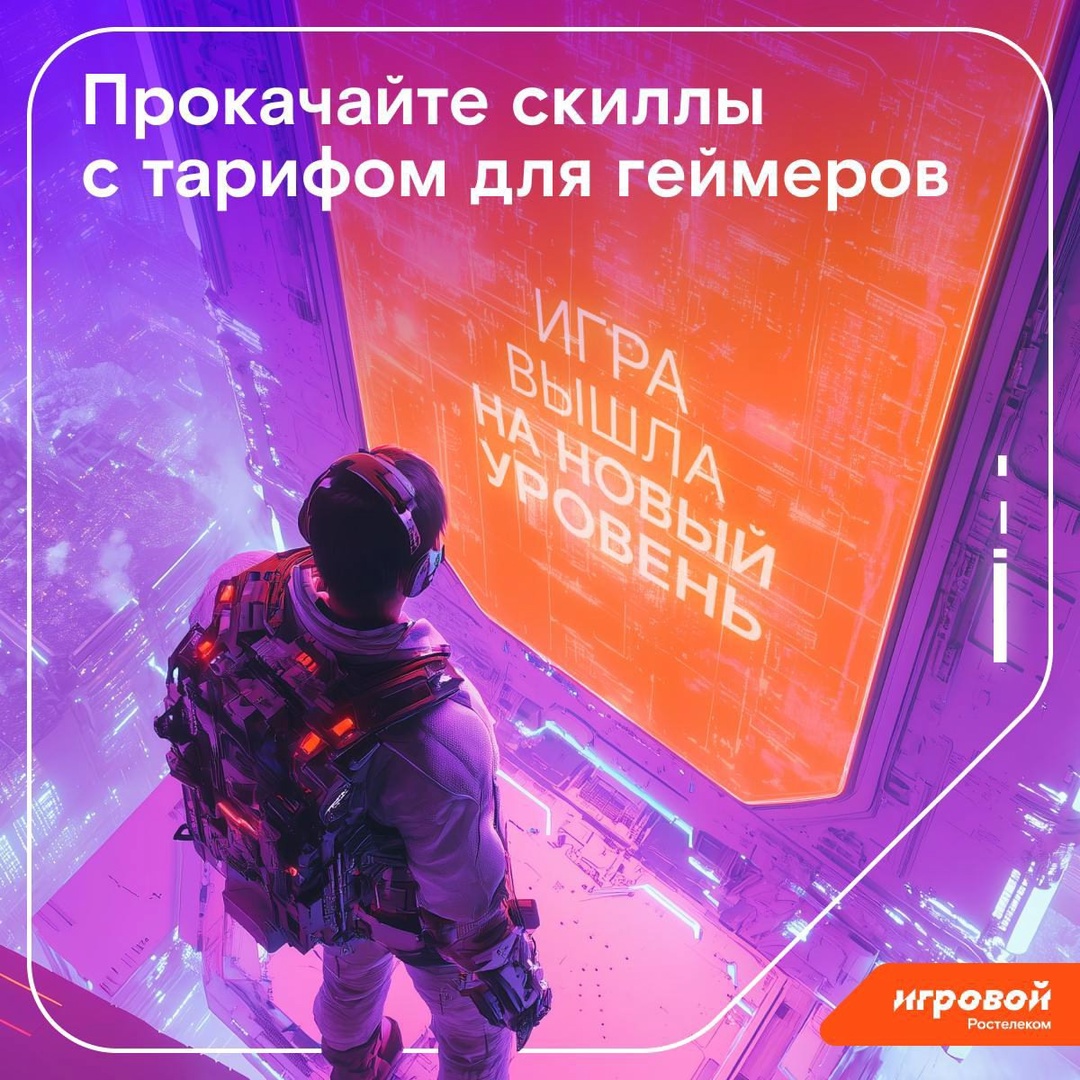 Геймеры, несём вам лайфхак: чтобы проапгрейдить скиллы за пару минут, стоит подключить тариф «Игровой». С ним вы сразу получите мощные преимущества!