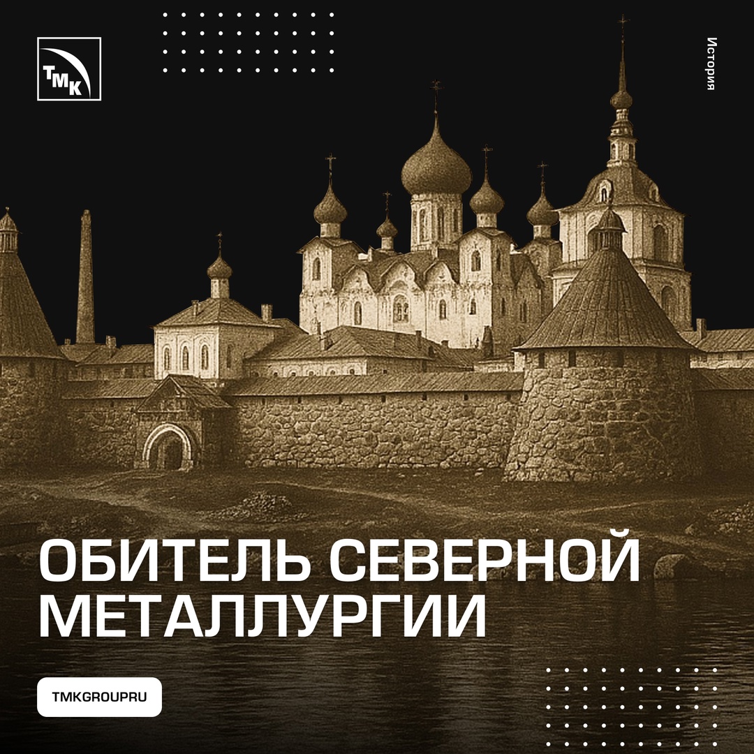 Как Соловецкий монастырь стал металлургическим форпостом Севера.