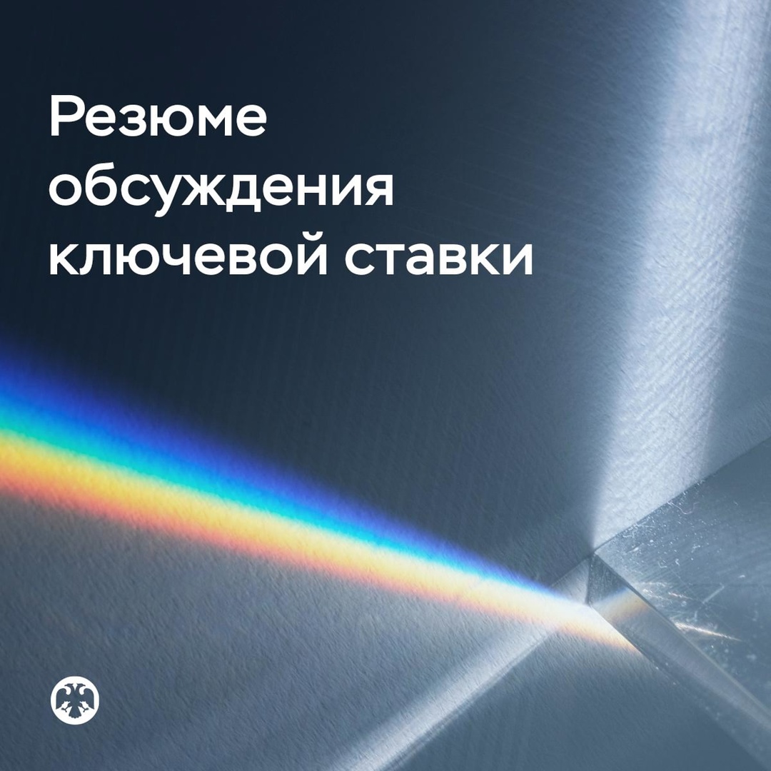 Публикуем Резюме обсуждения ключевой ставки по итогам заседания 25 апреля