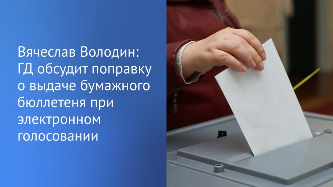 Законопроект №840518-8 о совершенствовании избирательного законодательства рассмотрят во втором чтении 14 мая, сообщил Председатель ГД.