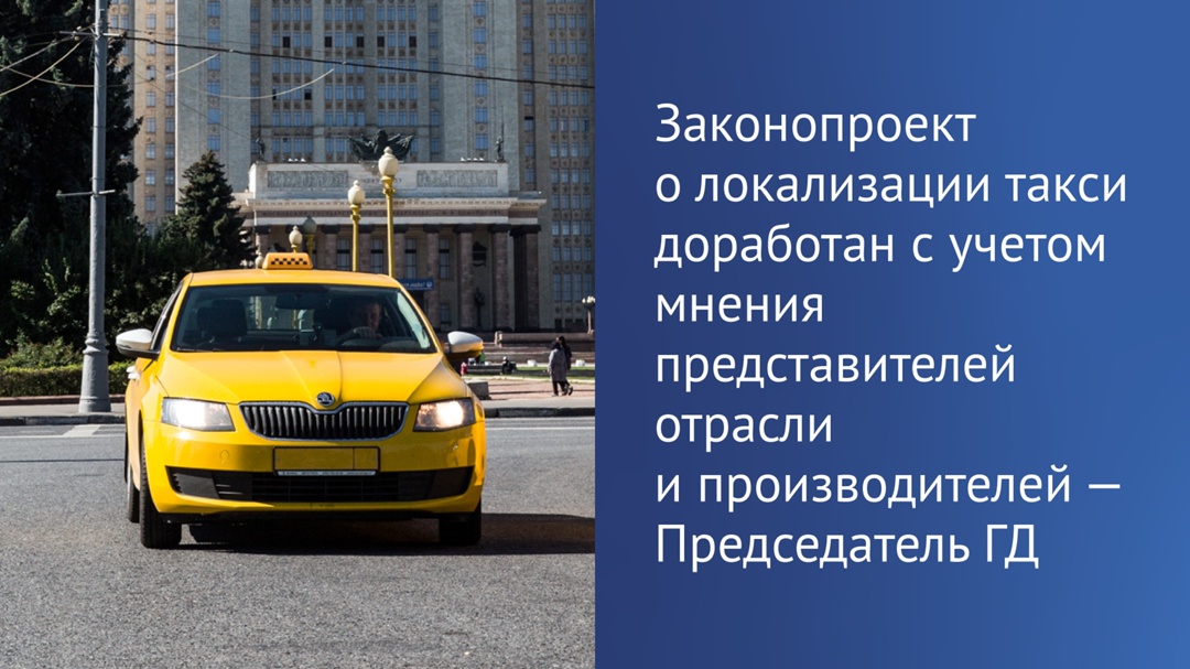 Вячеслав Володин: в ходе обсуждения инициативы о локализации такси с профильными министерствами были подготовлены поправки, которые носят компромиссный…