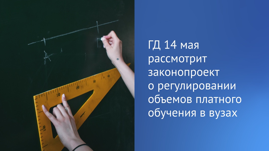 «Законопроект о регулировании платного обучения в вузах планируется рассмотреть на этой неделе в среду», — сообщил Председатель ГД Вячеслав Володин.