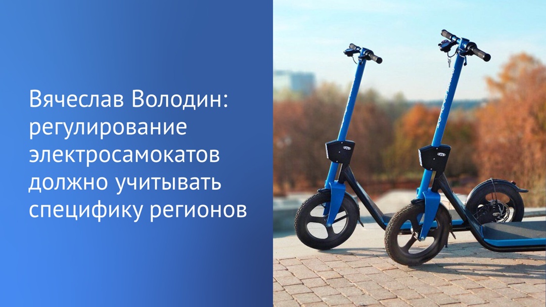 «Проблема электросамокатов по‑разному звучит в регионах, поэтому единый подход к ее решению не будет эффективным