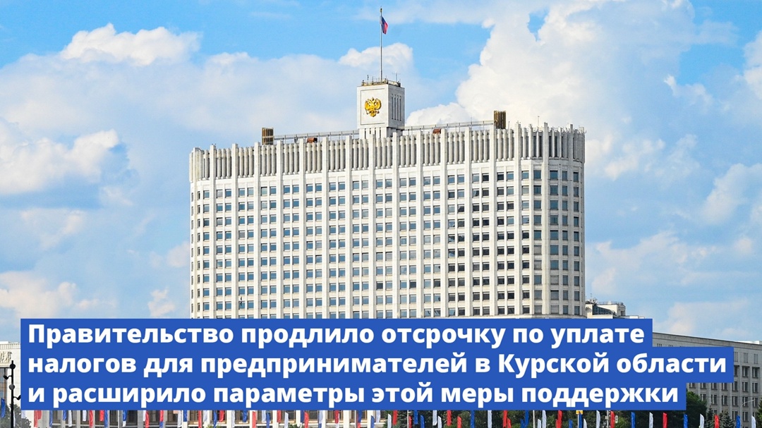 Правительство на год продлило отсрочку по уплате налогов для предпринимателей в Курской области