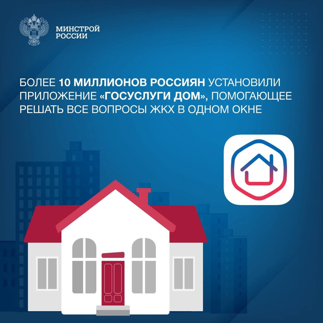 За два года приложение стало надежным средством связи жителей многоквартирных домов с управляющими организациями.