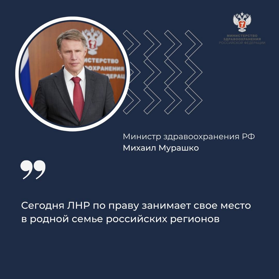 Михаил Мурашко: Сегодня ЛНР по праву занимает свое место в родной семье российских регионов