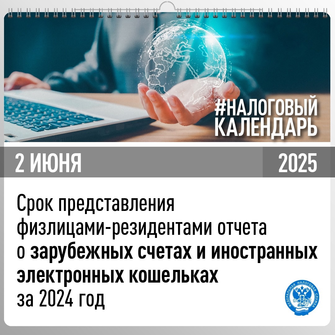 Напоминаем, что отчитаться о зарубежных счетах и иностранных электронных кошельках за 2024 год нужно до 2 июня