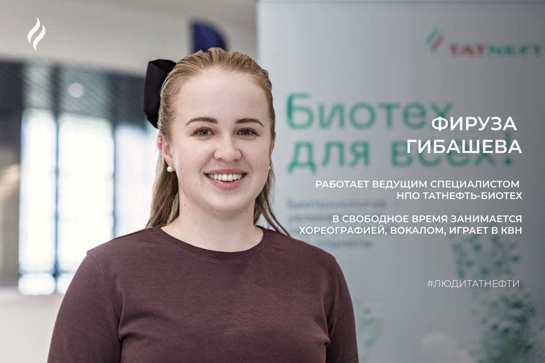 В понедельник знакомимся с ведущим специалистом отдела внешних коммуникаций НПО Татнефть-Биотех Фирузой Гибашевой:
