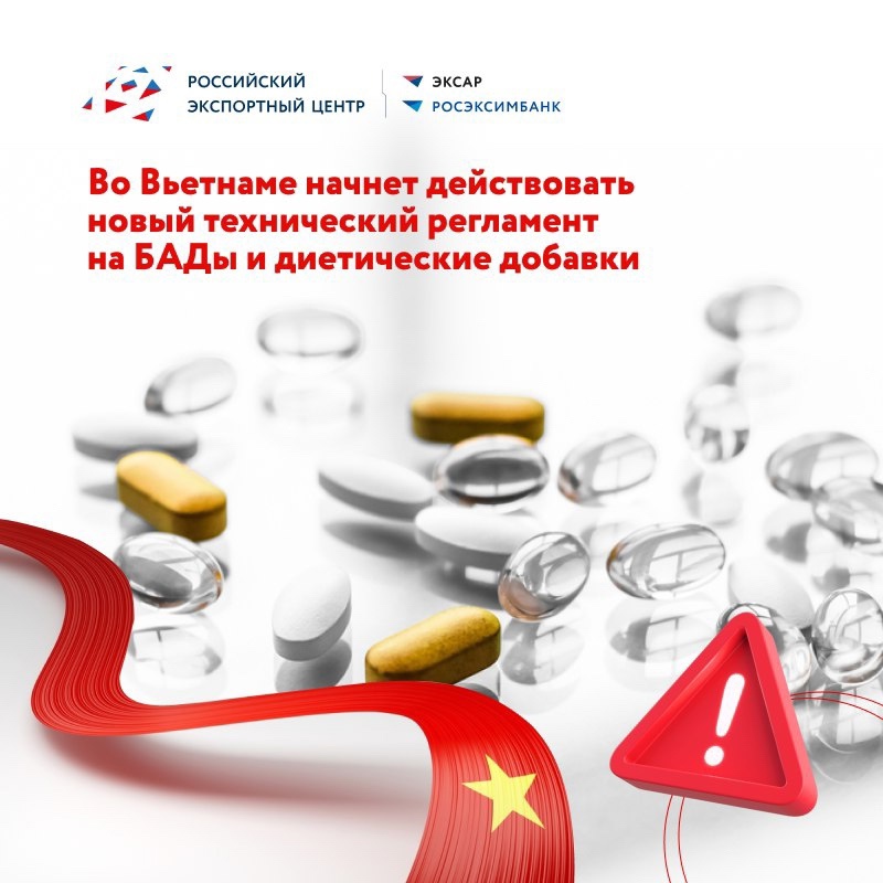 Внимание, экспортеры! С 1 августа во Вьетнаме вступает в силу новый регламент QCVN20-1:2024/BYT, ужесточающий требования к биологически активным добавкам и…