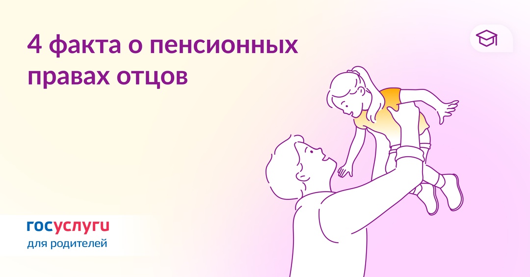 Пенсия для отцов: что важно знать Любой родитель может выйти на пенсию на общих основаниях