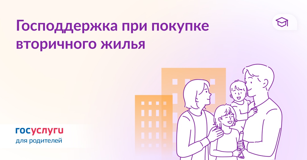 Как купить вторичное жилье с господдержкой