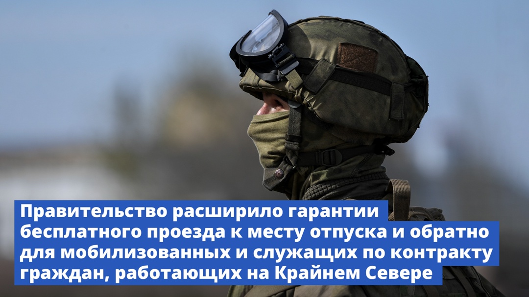 Правительство расширило гарантии бесплатного проезда к месту отпуска и обратно для мобилизованных и служащих по контракту работников Крайнего Севера