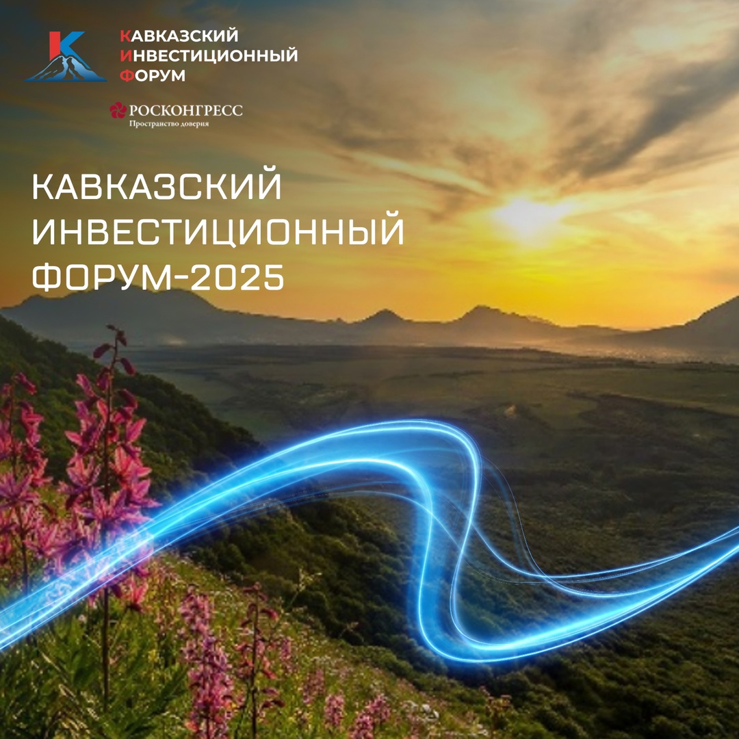 С 25 по 27 мая в Минеральных Водах пройдёт Кавказский инвестиционный форум. Центральная тема — «Инвестиционный путь: прошлое, настоящее, будущее».