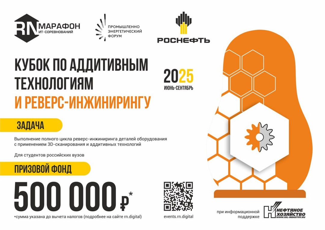 ️ «Роснефть» запускает Кубок по аддитивным технологиям и реверс-инжинирингу