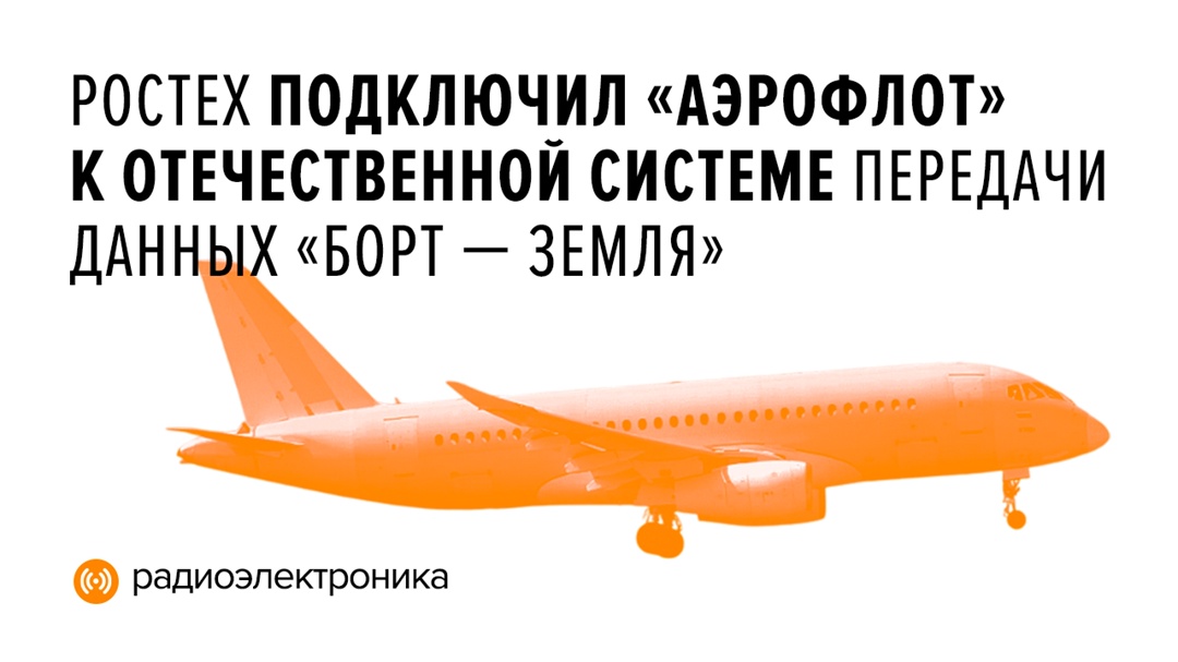 Сервис обеспечивает цифровой обмен авиационными сообщениями с самолетами в режиме реального времени