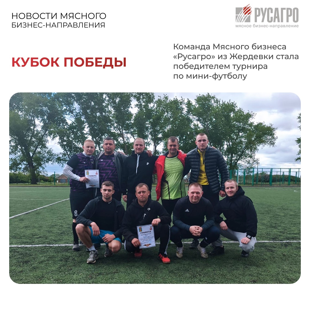 Футбольная команда Мясного бизнеса «Русагро» из Жердевки приняла участие в турнире по мини-футболу в Жердевском округе. На спортивной арене сошлись шесть…