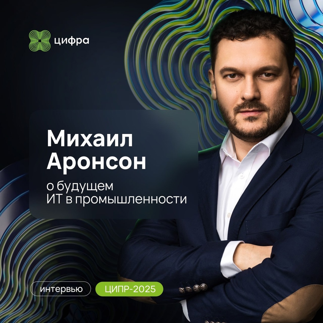 Двойники, роботы и платформа: Михаил Аронсон о будущем российского ИТ в интервью ЦИПР.