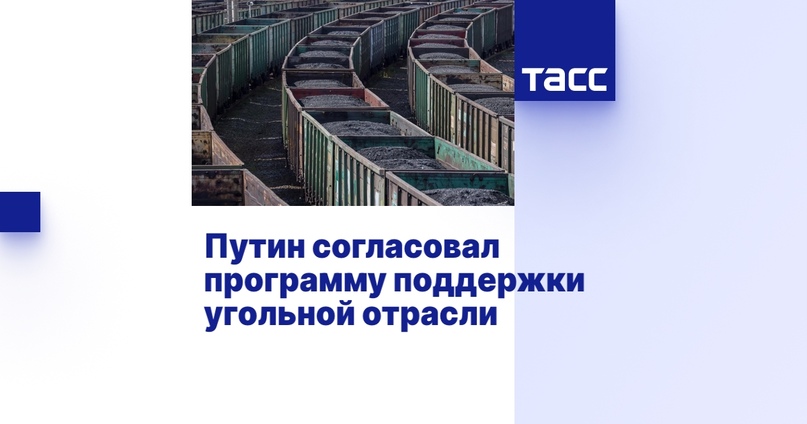 Путин согласовал программу поддержки угольной отрасли