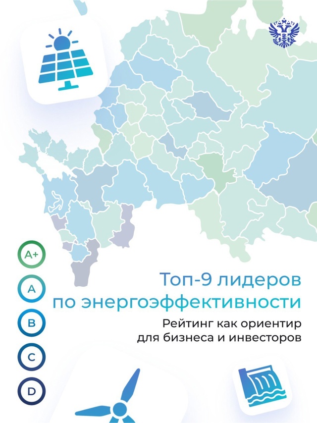 Где выгодно строить новые заводы и развивать зелёные технологии? Выяснить это помогает рейтинг энергоэффективности