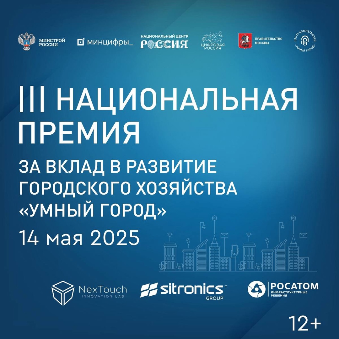 Сегодня состоится lll Национальная премия за вклад в развитие городского хозяйства «Умный город».
