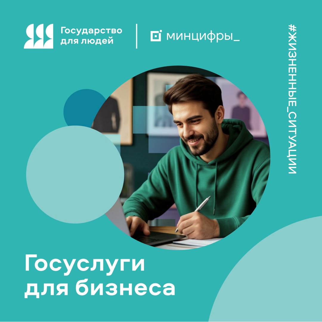 Жизненные ситуации на Госуслугах: сервисы для предпринимателей