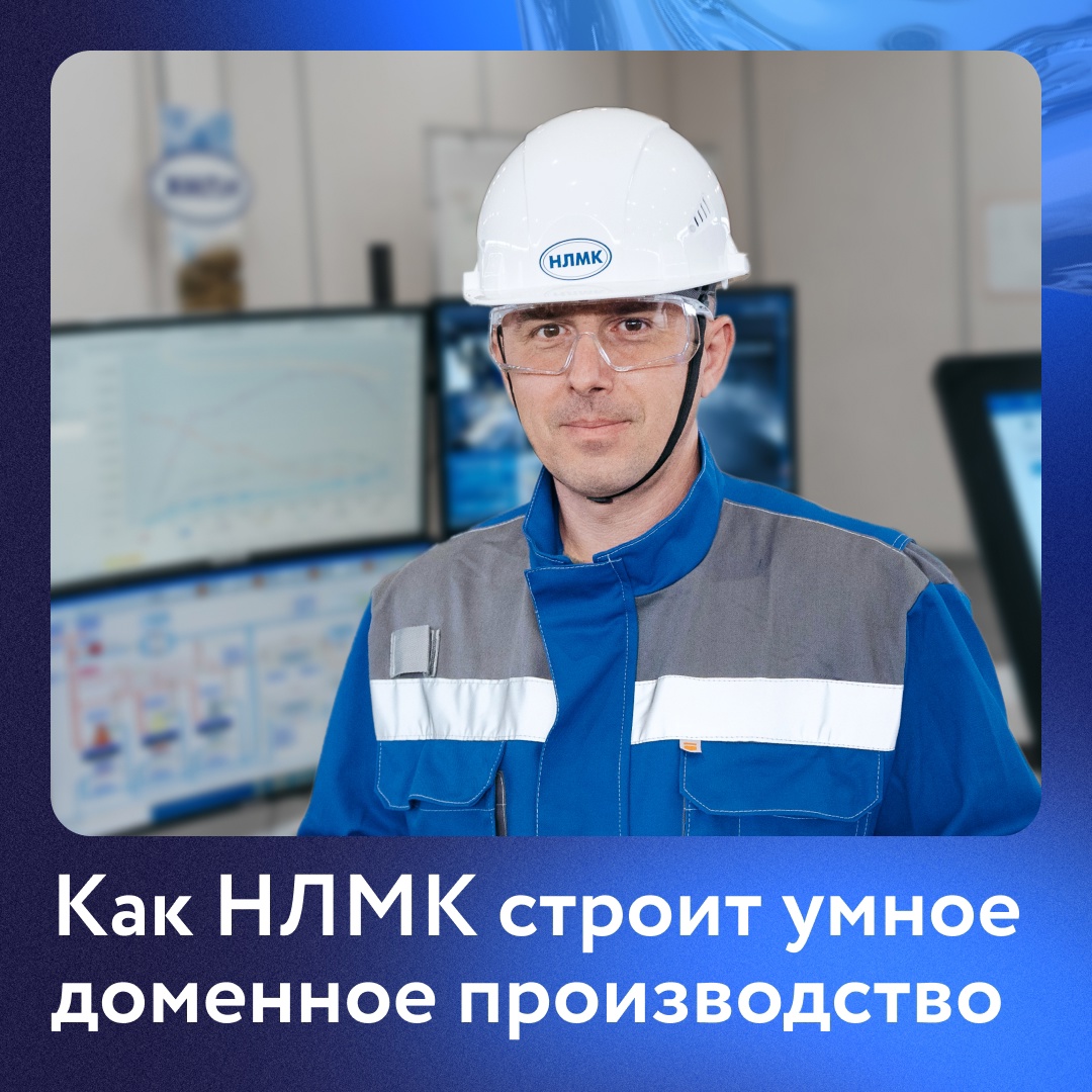 В доменном цехе №2 НЛМК внедрили новый цифровой сервис, который в режиме реального времени отслеживает движение сырья и его состав