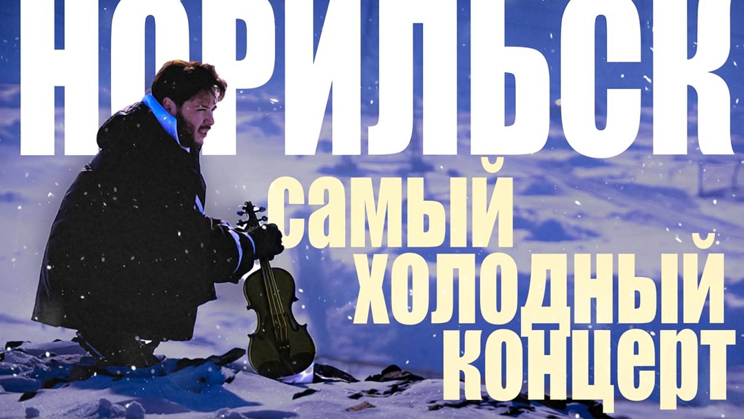 Приглашаем за кулисы «Норильских сезонов»