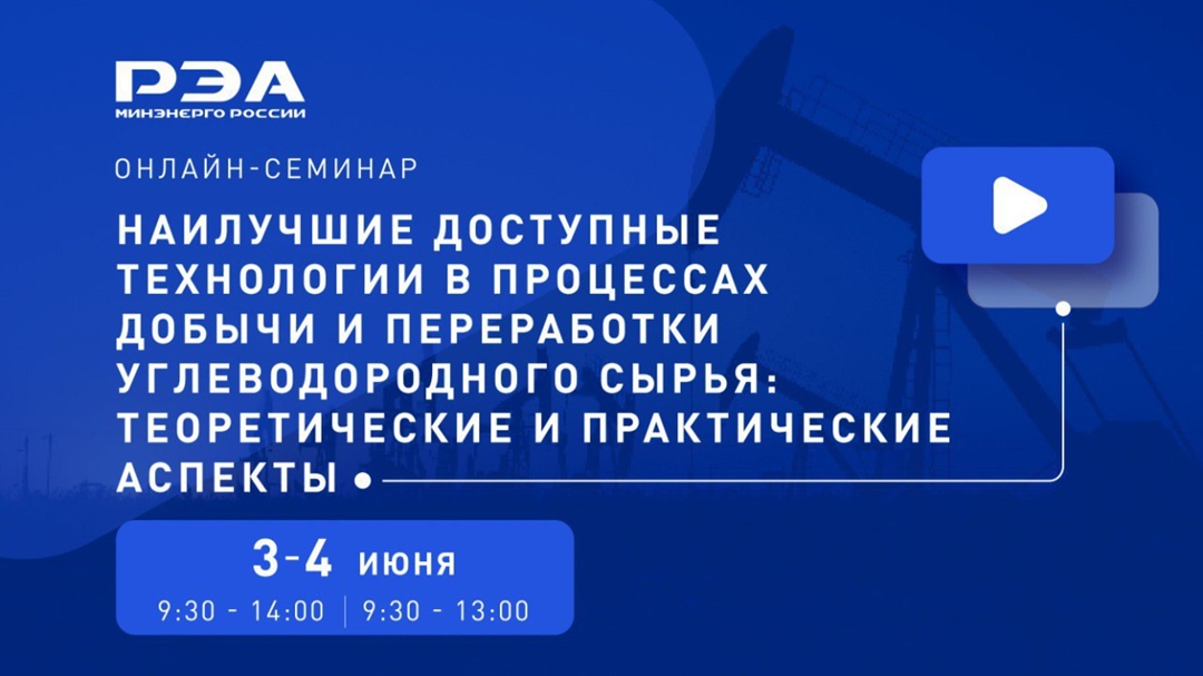 Продолжается регистрация на онлайн-семинар «Наилучшие доступные технологии в процессах добычи и переработки углеводородного сырья: теоретические и практические…