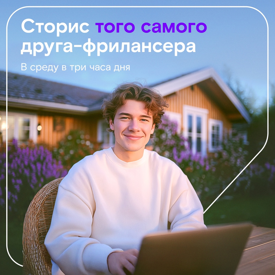Вы точно видели эти сторис в соцсетях у знакомых-фрилансеров. Они, кстати, отмечают 14 мая свой профессиональный праздник!