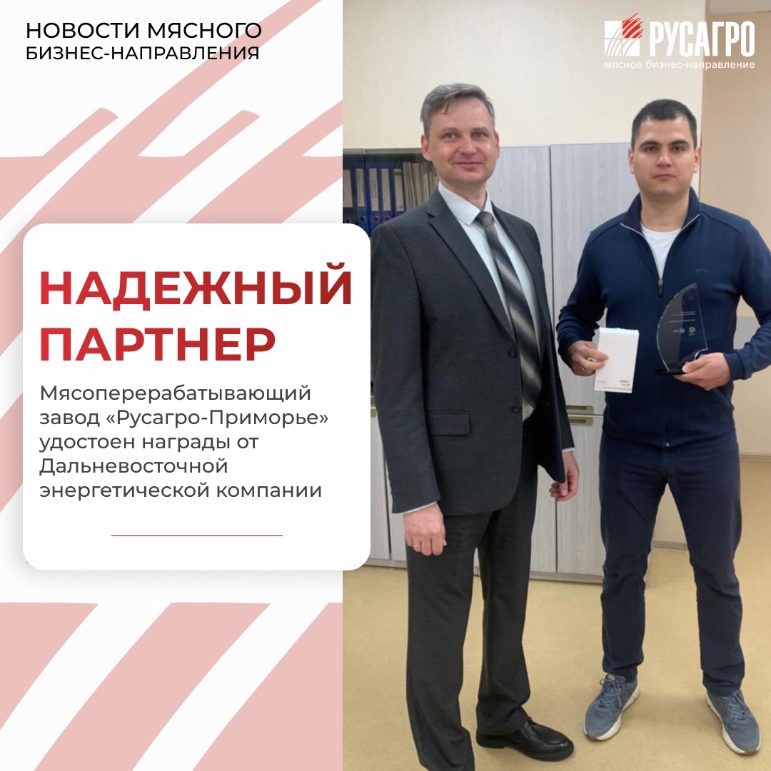 Мясоперерабатывающий завод «Русагро-Приморье» удостоен награды «Надежный партнер-2024» от Дальневосточной энергетической компании