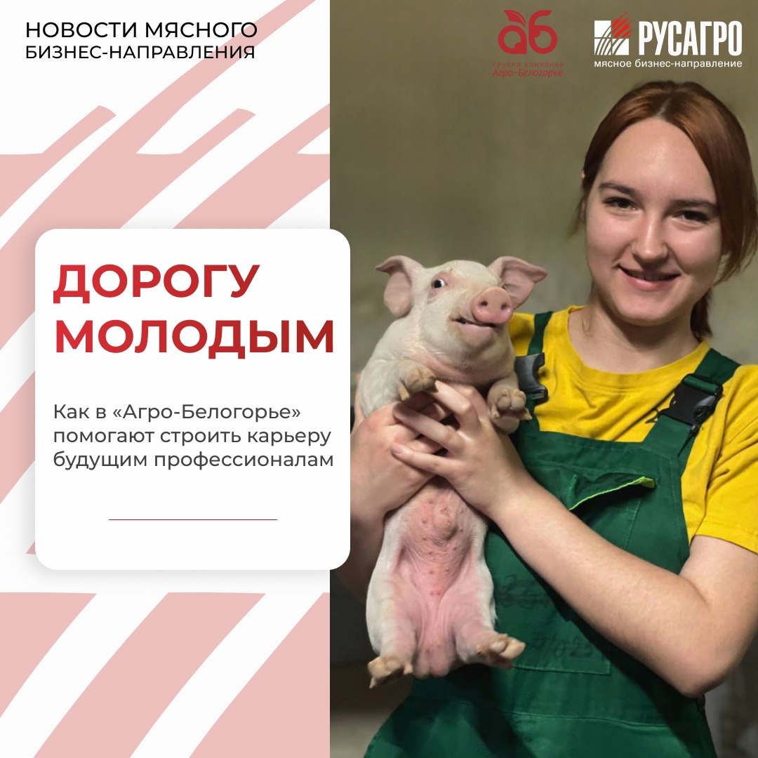В Группе компаний «Агро-Белогорье» верят: успешное будущее агропромышленного комплекса начинается с поддержки молодых специалистов уже сегодня