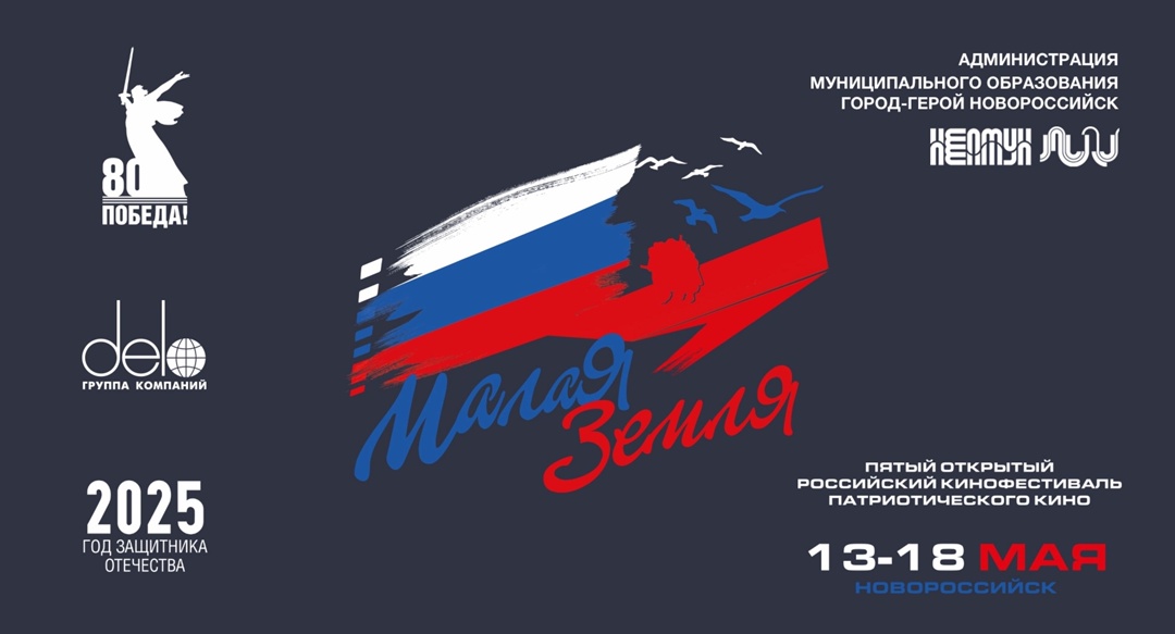 С любовью к Родине и кино Вчера в Новороссийске стартовал V Открытый фестиваль патриотического кино «Малая Земля»