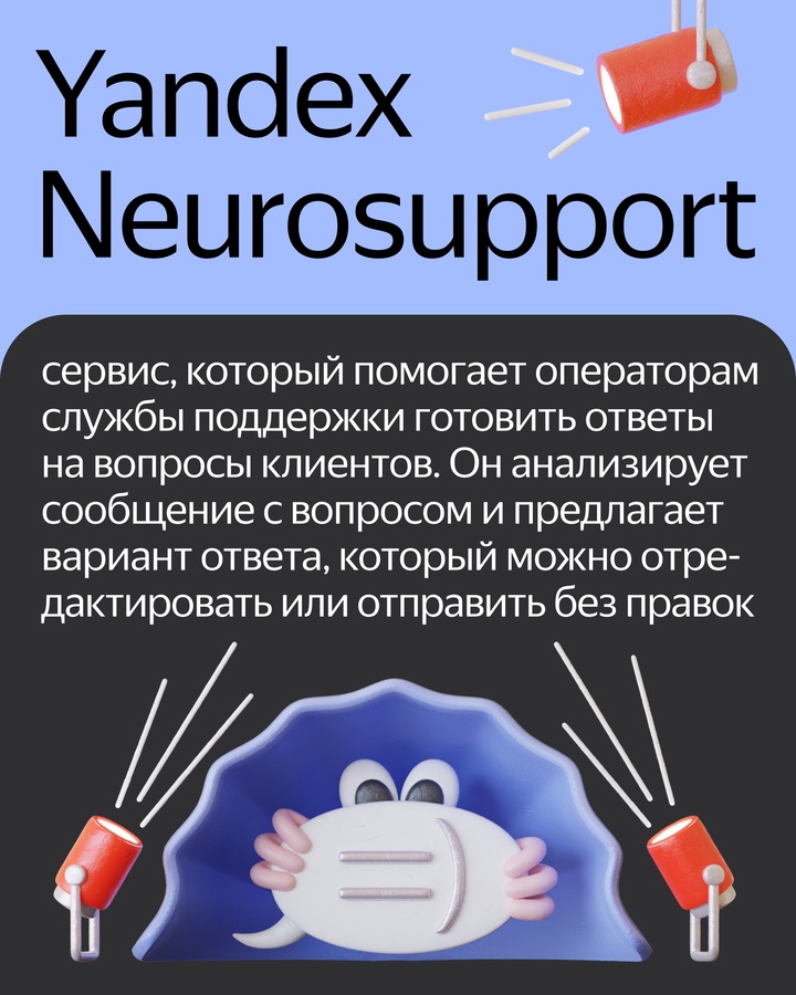 Новый сервис для бизнеса — Yandex Neurosupport. Он генерирует подсказки, которые помогут операторам службы поддержки дать полезный и быстрый ответ.