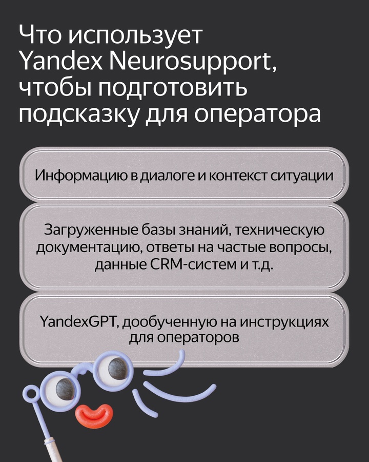 Новый сервис для бизнеса — Yandex Neurosupport. Он генерирует подсказки, которые помогут операторам службы поддержки дать полезный и быстрый ответ.