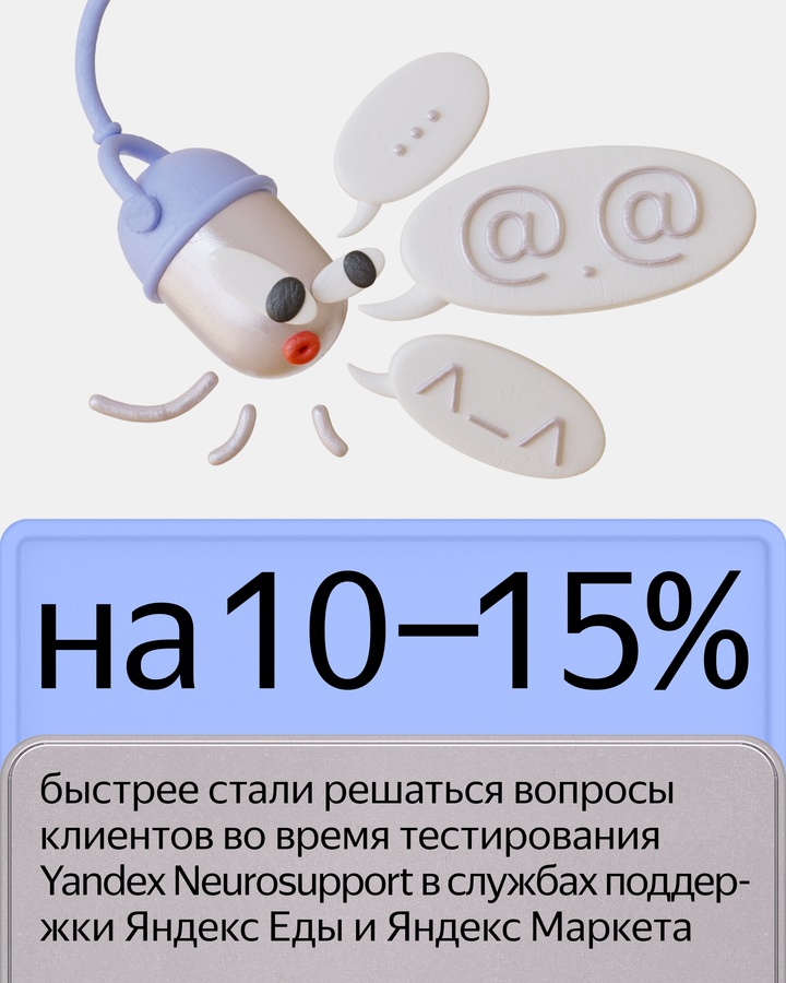 Новый сервис для бизнеса — Yandex Neurosupport. Он генерирует подсказки, которые помогут операторам службы поддержки дать полезный и быстрый ответ.