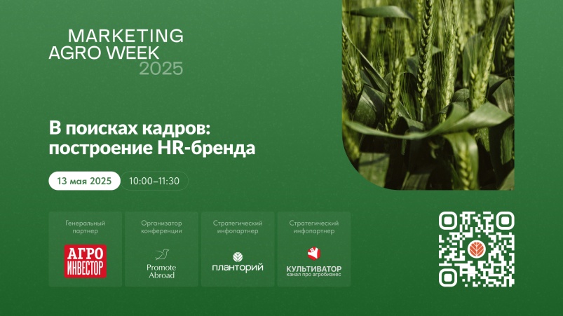 ​​MAW-2025: строим HR-бренд в сельском хозяйстве