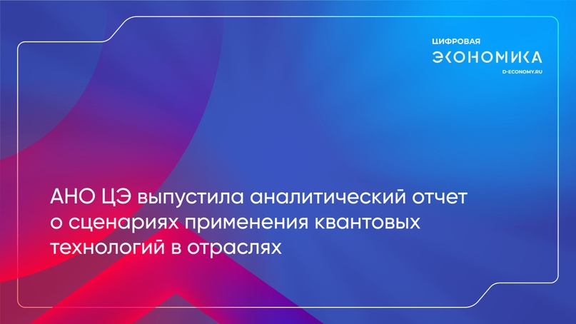 АНО ЦЭ выпустила аналитический отчет о сценариях применения квантовых технологий в отраслях